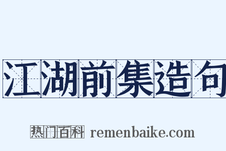 江湖前集造句是什么意思的图片